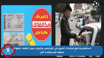 استعلم وادفع غرامات المرور في طرابلس وزليتن بدون تكلفة: خطوات سهلة للاستفادة الآن